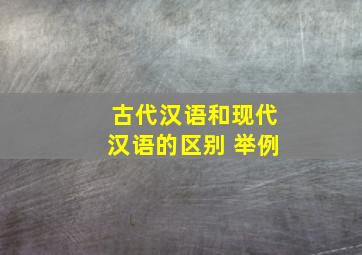 古代汉语和现代汉语的区别 举例